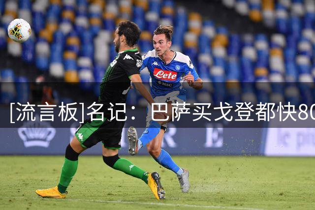 [流言板]名记：巴萨买戈登都快8000万，小蜘蛛显然不是1个亿就能拿下